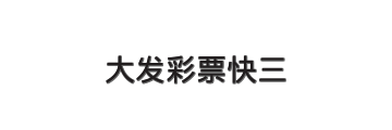 大发彩票快三娱乐平台LOGO